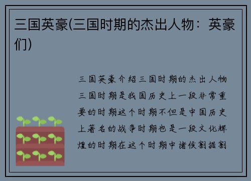 三国英豪(三国时期的杰出人物：英豪们)