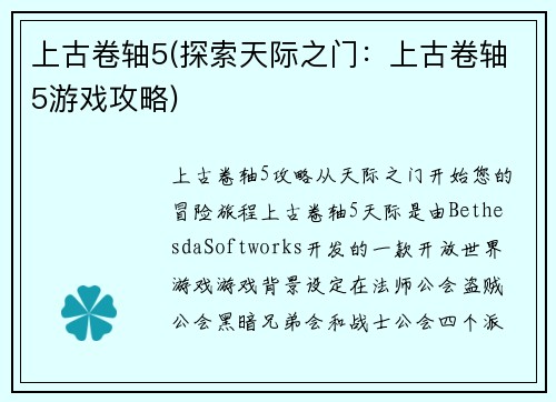上古卷轴5(探索天际之门：上古卷轴5游戏攻略)