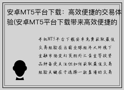 安卓MT5平台下载：高效便捷的交易体验(安卓MT5平台下载带来高效便捷的交易体验)