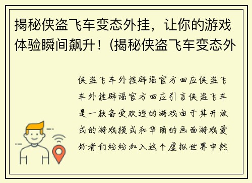 揭秘侠盗飞车变态外挂，让你的游戏体验瞬间飙升！(揭秘侠盗飞车变态外挂，游戏体验瞬间飙升的秘密)