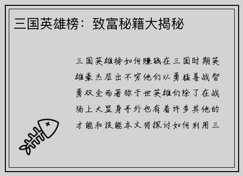 三国英雄榜：致富秘籍大揭秘