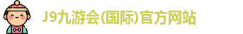 j9九游国际
